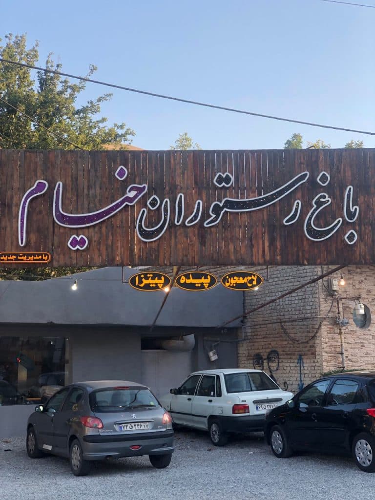 باغ رستوران خیام در ارومیه