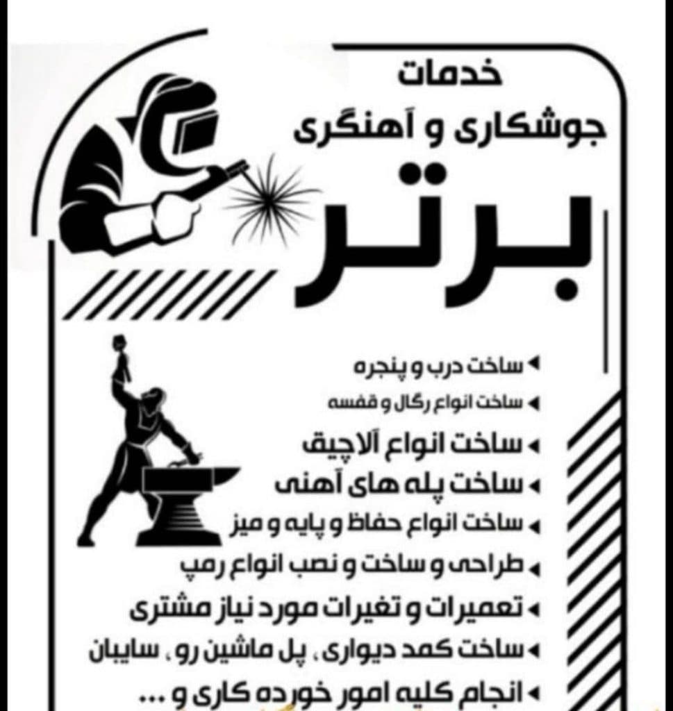 آهنگری و جوشکاری برتر در شهر قدس