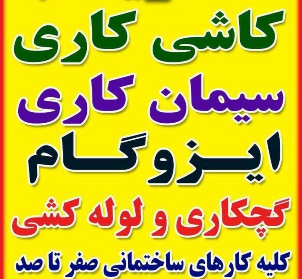 تخریب و بازسازی ساختمان محبی در پردیس