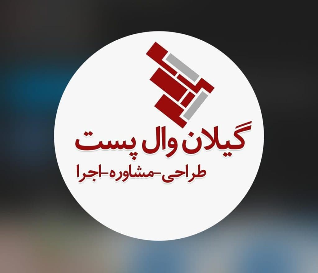 تولید و طراحی و اجرای والپست منقطع گیلان والپست مهندس عبدالهی در رشت