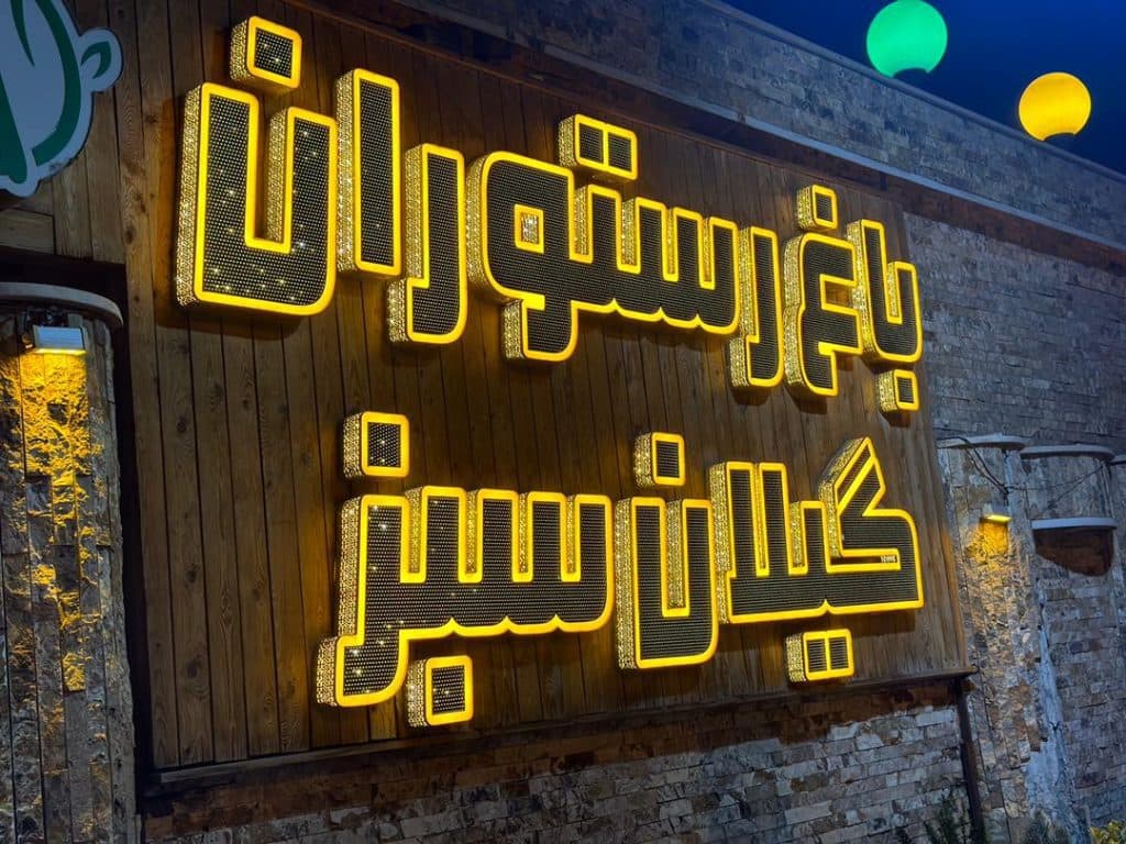 باغ رستوران گیلان سبز در کرج