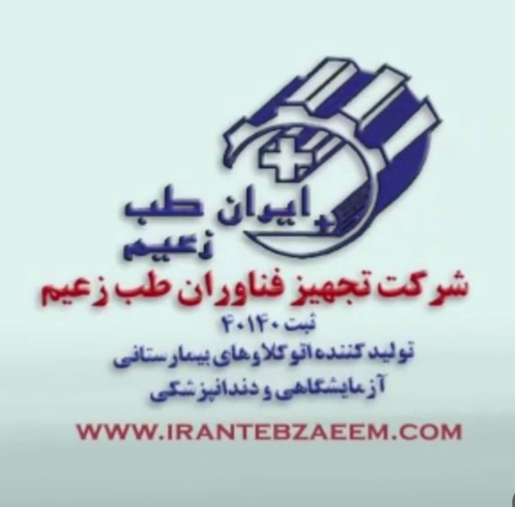 تولید و فروش اتوکلاو آزمایشگاهی و بیمارستانی و صنعتی طب زعیم در اردکان