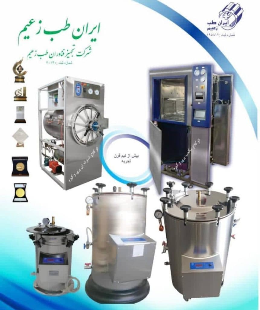 تولید و فروش اتوکلاو آزمایشگاهی و بیمارستانی و صنعتی طب زعیم در بندرعباس