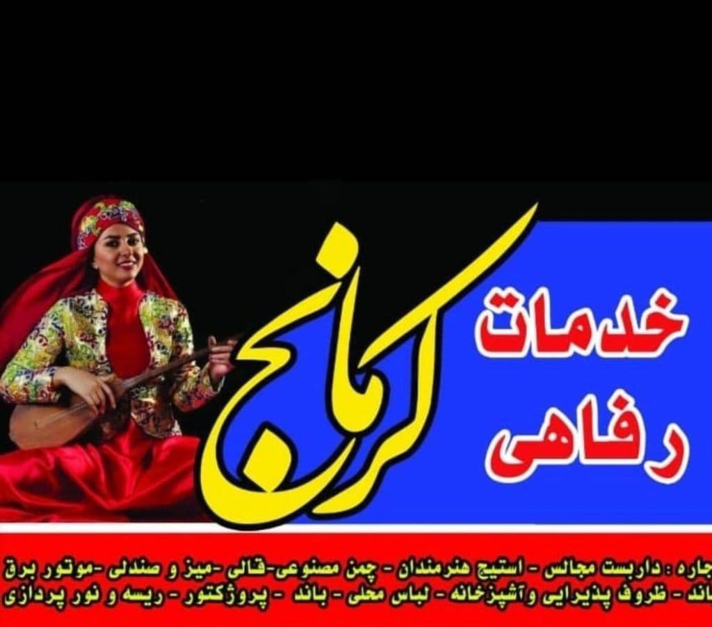 خدمات رفاهی ساختماتی و اجاره تجهیزات ساختمانی و مجالس کرمانج در شیروان