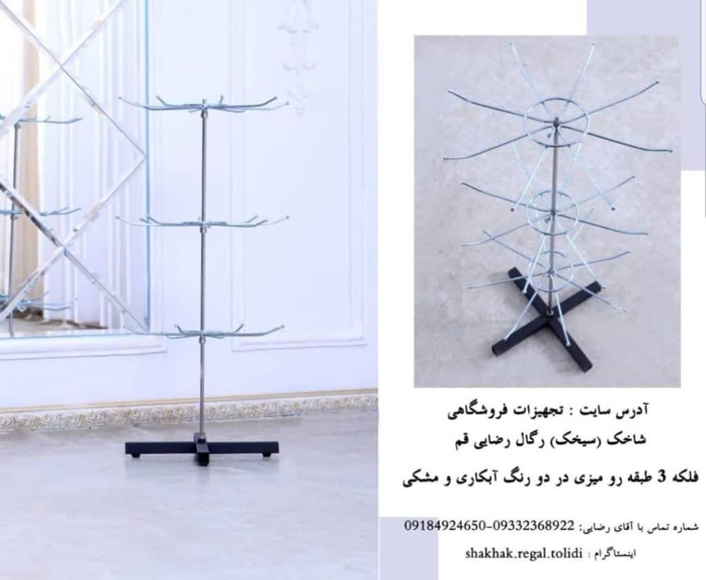 تولید و پخش تجهیزات فروشگاهی شاخک سیخک رگال رضایی قم