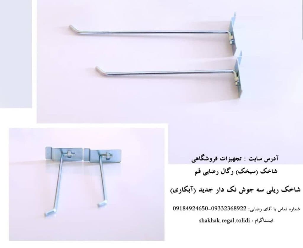 تولید و پخش تجهیزات فروشگاهی شاخک سیخک رگال رضایی قم