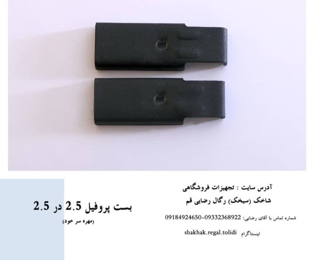 تولید و پخش تجهیزات فروشگاهی شاخک سیخک رگال رضایی قم