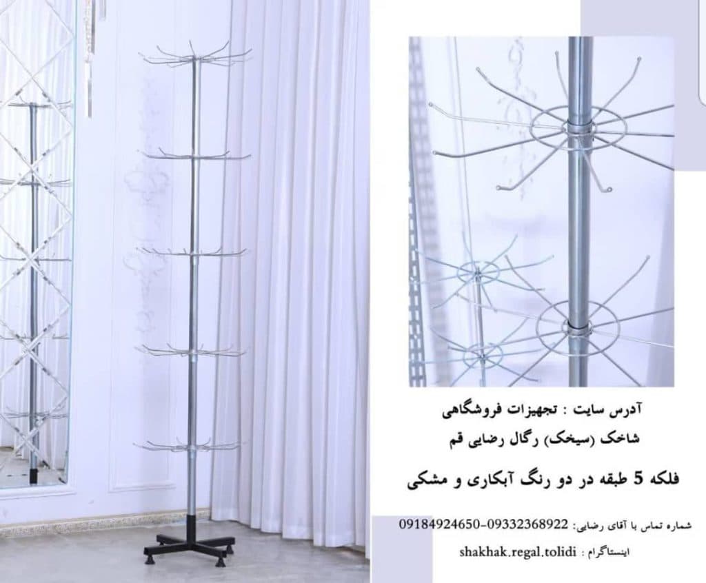 تولید و پخش تجهیزات فروشگاهی شاخک سیخک رگال رضایی قم