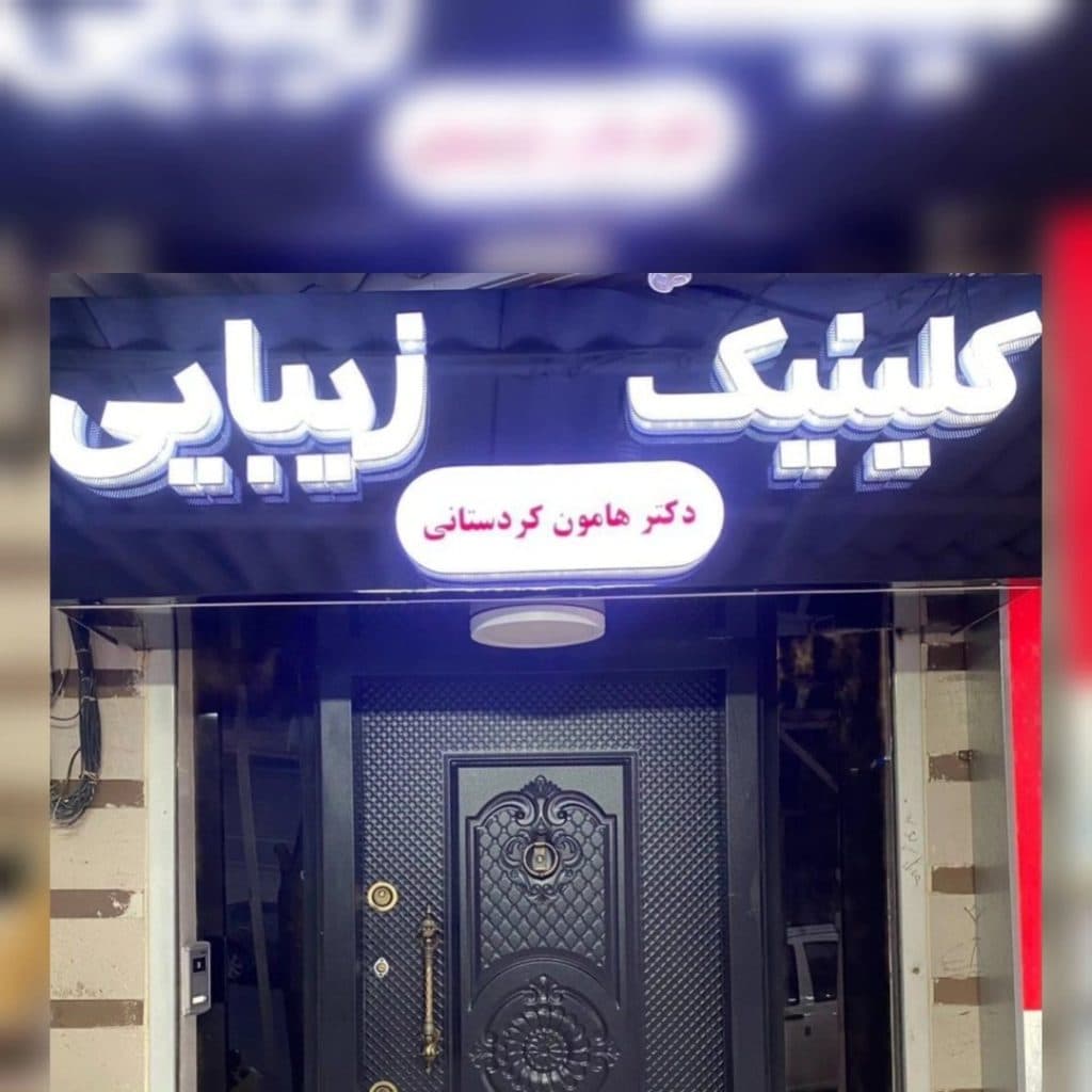 کلینیک تخصصی زیبایی پوست و مو روژمان سلامت موحد در کرمانشاه