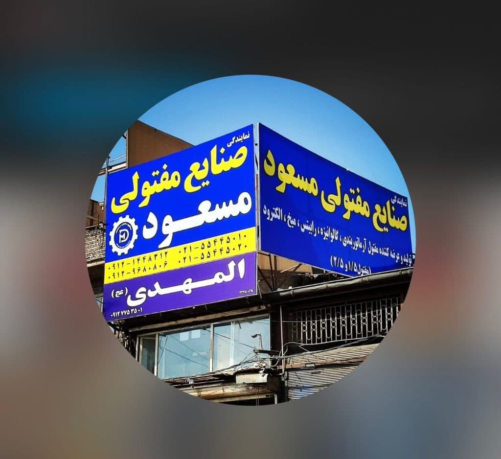 تولید و پخش مفتول آرماتور بندی و گالوانیزه و میخ مسعود در تهران