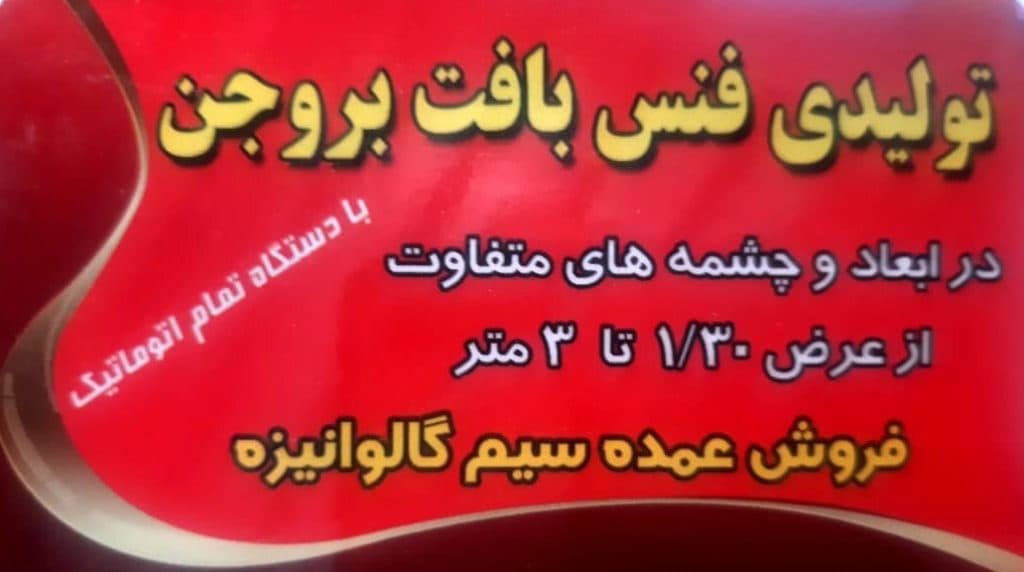 تولید و فروش پایه فنس سیم گالوانیزه فنس بافت در بروجن