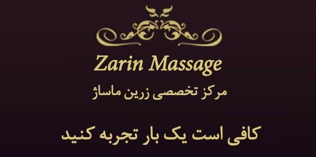مرکز تخصصی و سالن ماساژ زرین ماساژ در بهارستان اصفهان