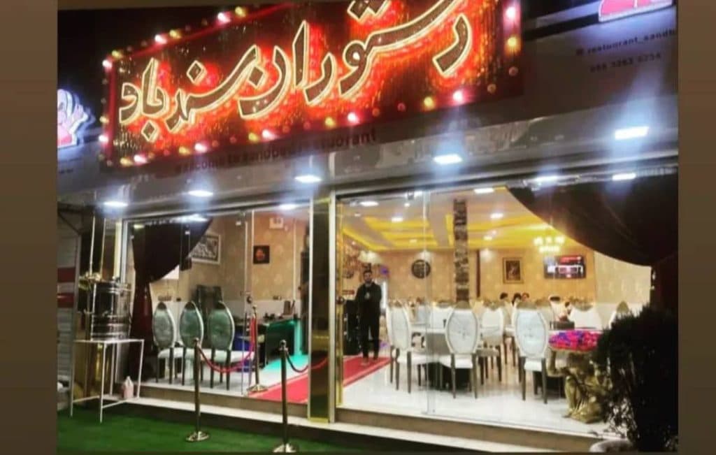 رستوران سندباد در کوهدشت