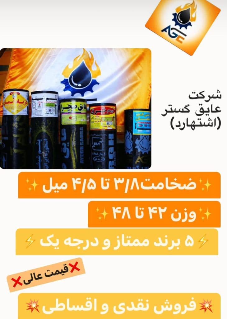 تولید و نصب ایزوگام و قیر فردیس گستر دلیجان در اشتهارد کرج