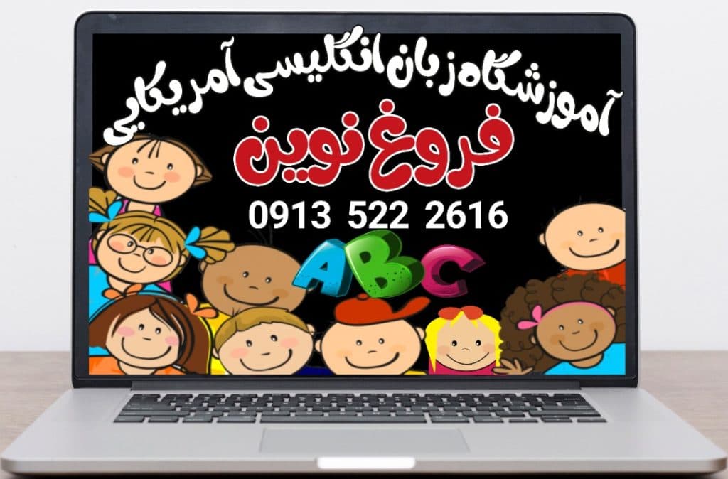 آکادمی زبان انگلیسی آمریکایی فروغ نوین در یزد
