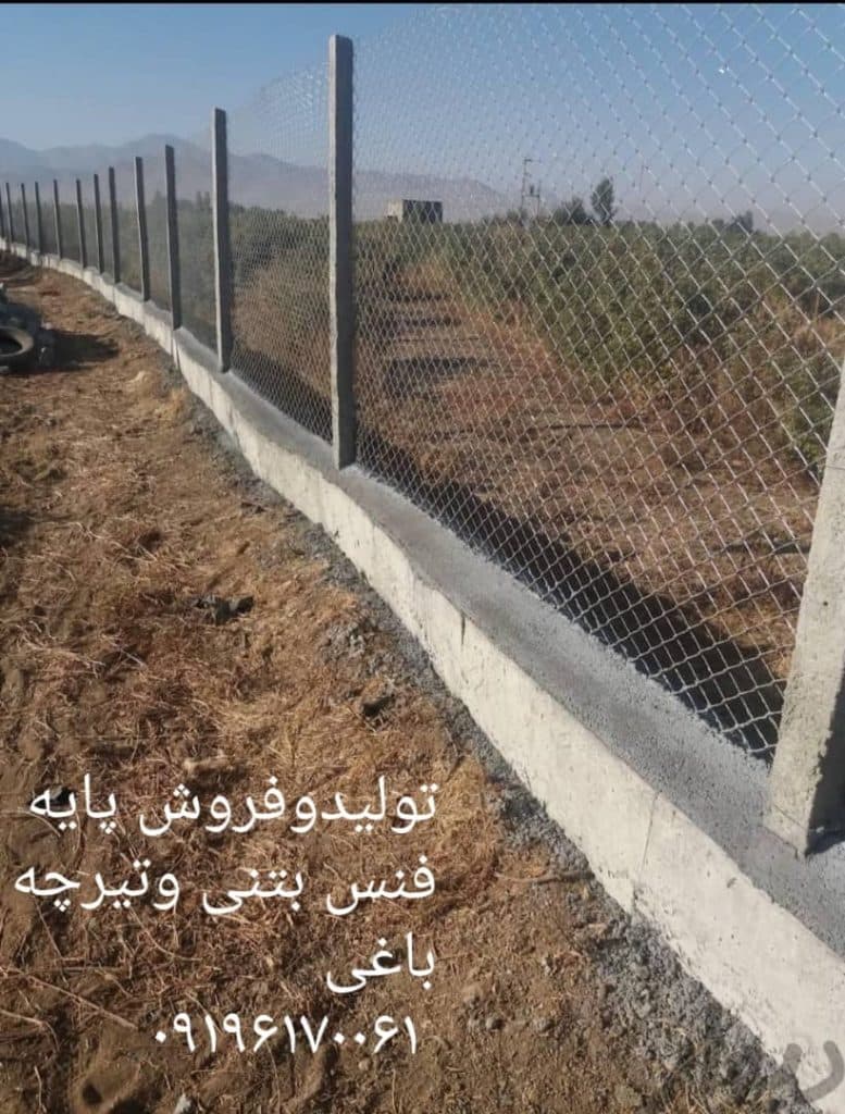 تولید و فروش پایه فنس بتنی و تیرچه باغی ماندگار بتن در تاکستان قزوین