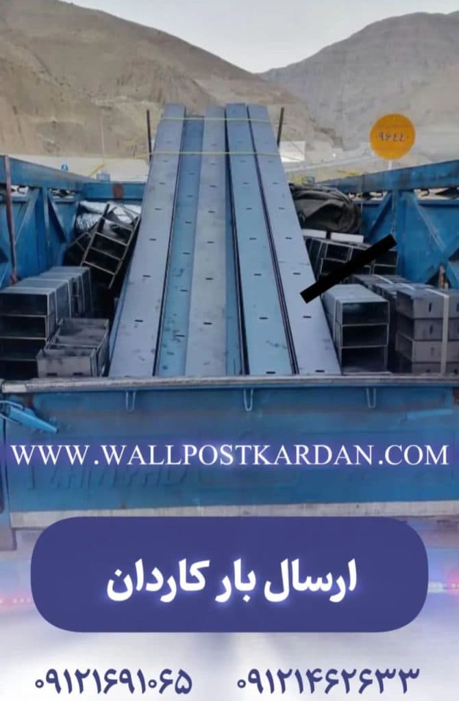 پخش و فروش و توزیع وال پست کاردان در صفادشت