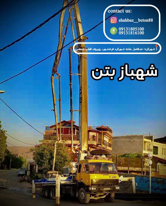 شهباز بتن تولید بتن آماده در شهرکرد چهارمحال و بختیاری