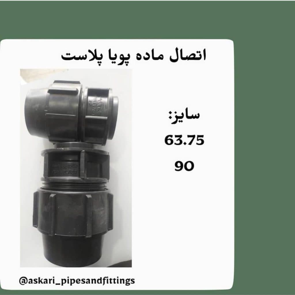 فروش نصب و راه اندازی لوله و اتصالات عسگری در هرمزگان