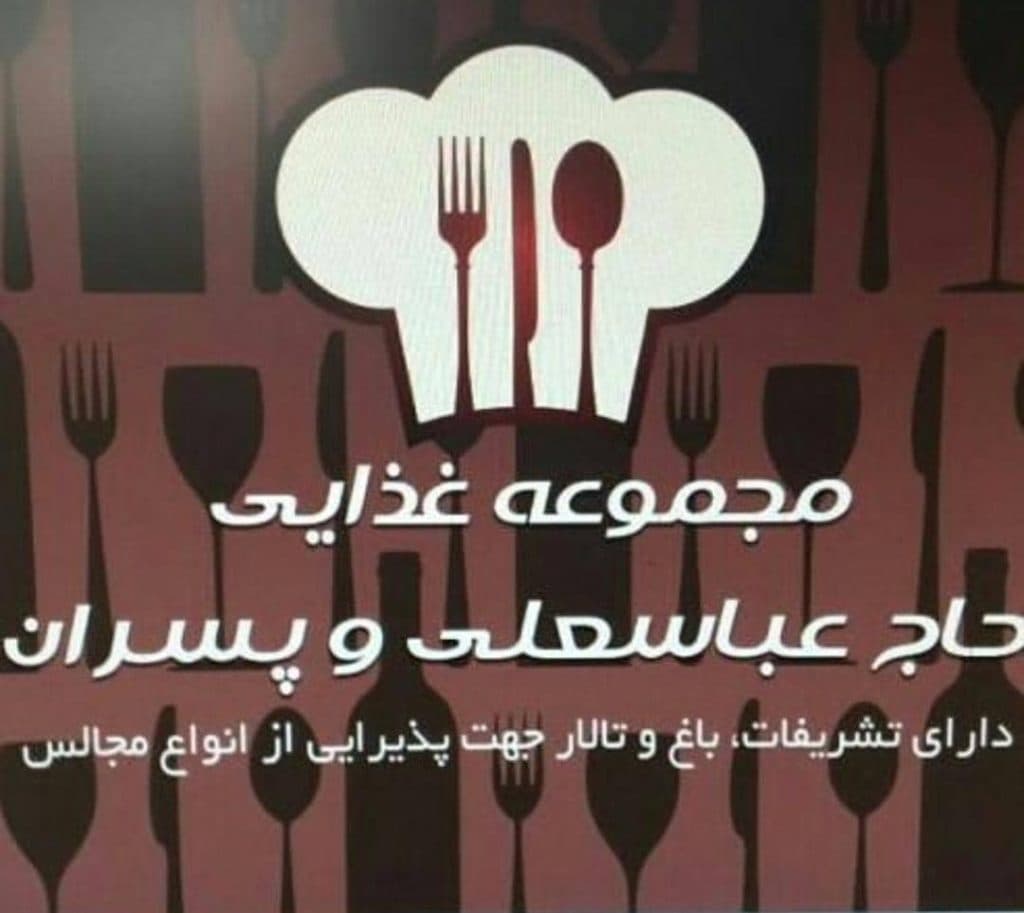 مجموعه غذایی حاج عباسعلی و پسران در شیراز