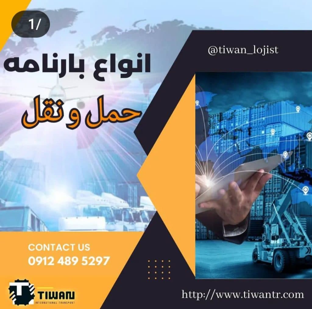 شرکت حمل و نقل بین المللی واردات صادرات تیوان ترابرآریا در تهران