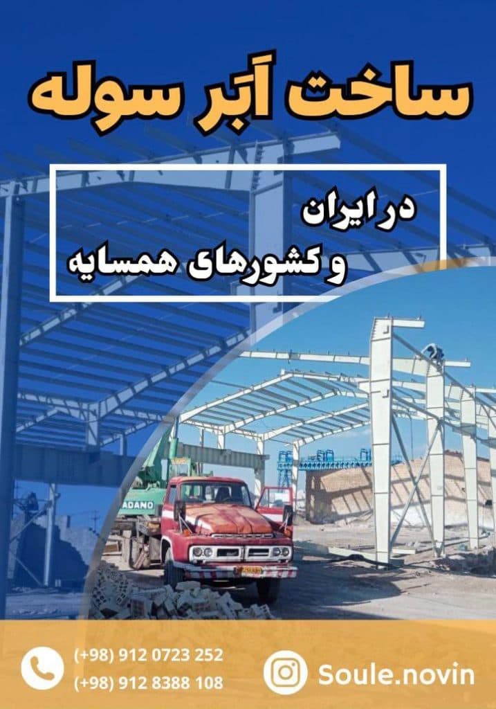 فروش سوله دست دوم محمدیان 09128388108 در سنندج کردستان