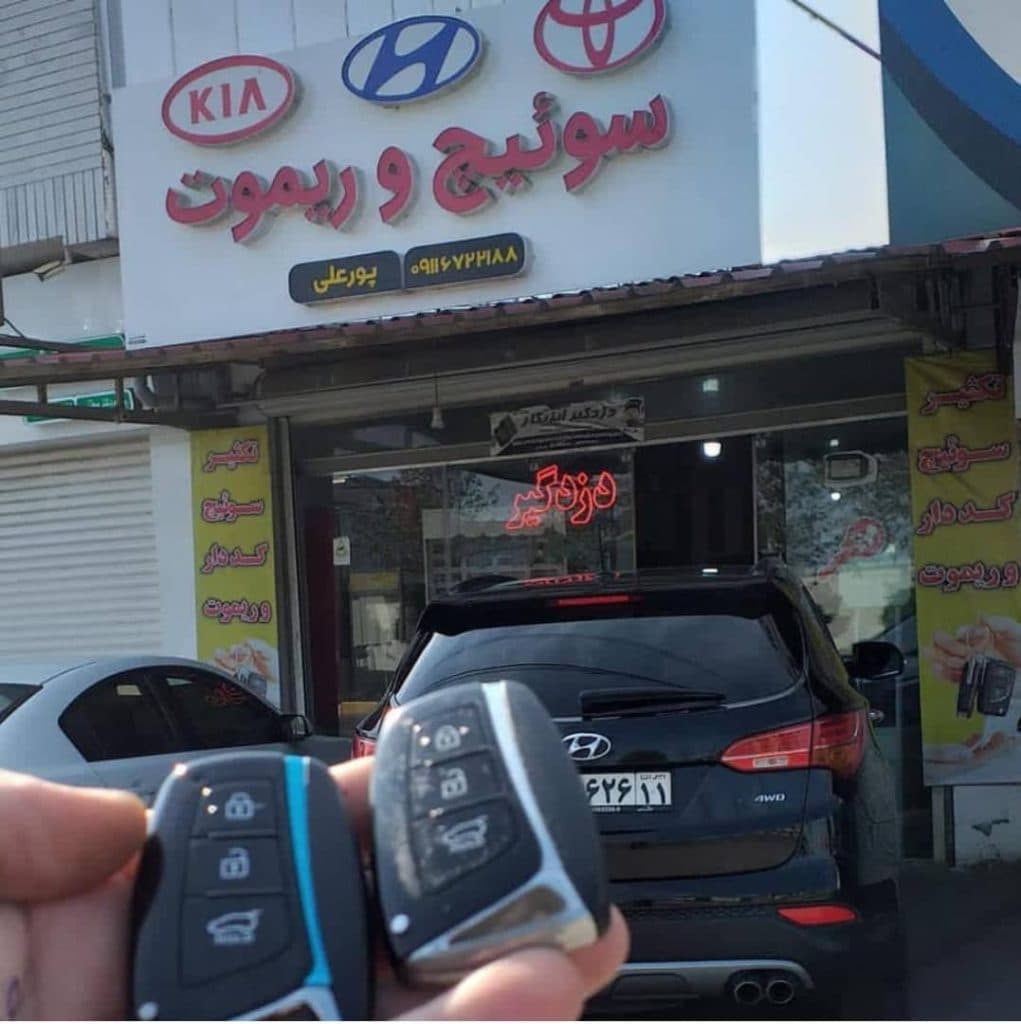 سوییچ و ریموت اسمارت کیا و هیوندای پوریا در بابلسر مازندران