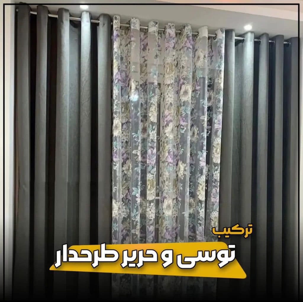 پرده استور فروش پرده های آماده پانچ شده در عبدل آباد تهران
