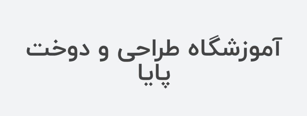آموزشگاه طراحی و دوخت پایا در نظرآباد البرز