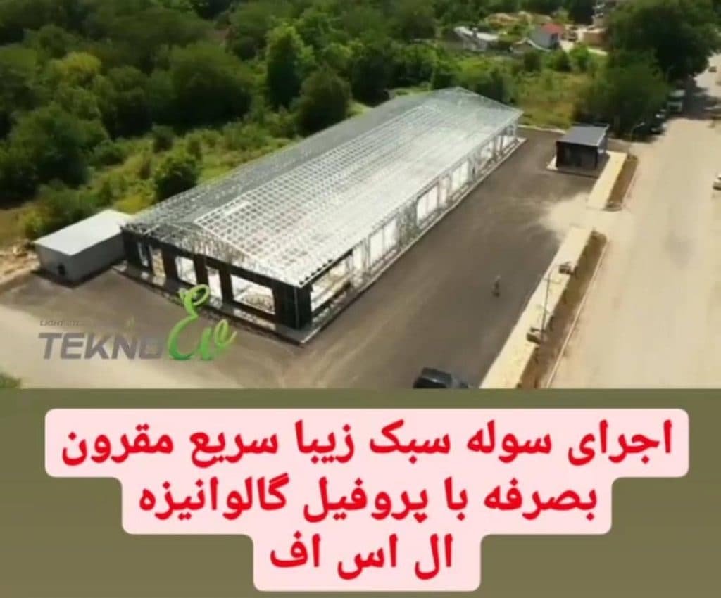 ساخت ساختمان با سازه های LSF لطفی در یزد