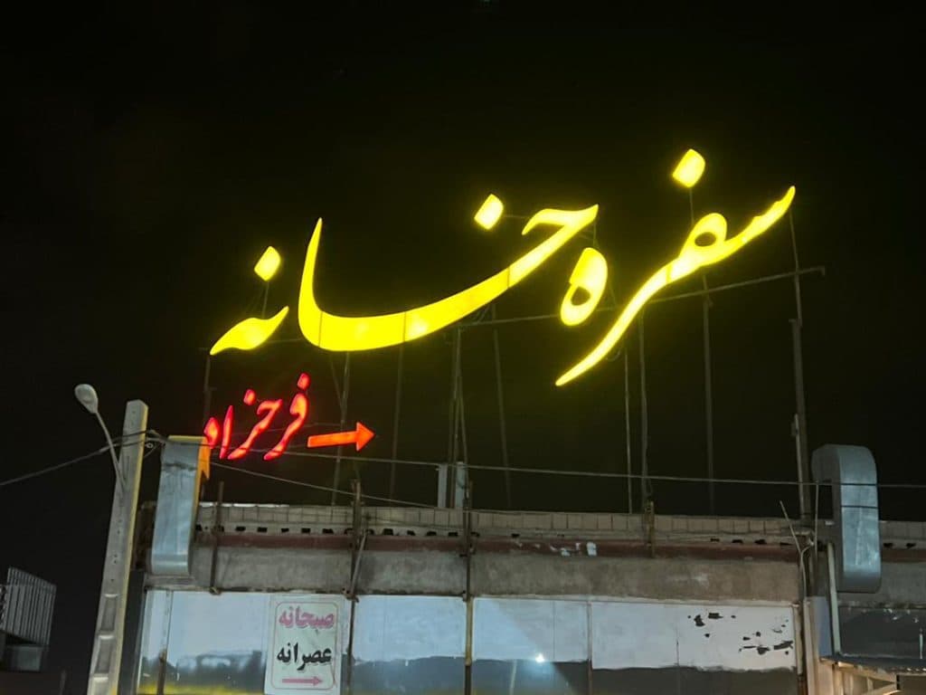 رستوران فرحزاد در کرمان