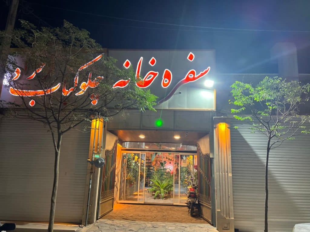 رستوران فرحزاد در کرمان