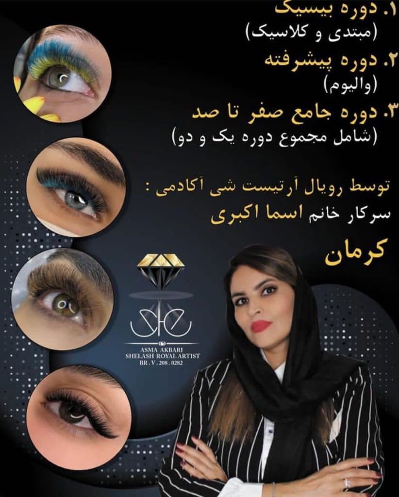 مرکز تخصصی اکستنشن مژه و لیفت ابرو اسما اکبری در کرمان