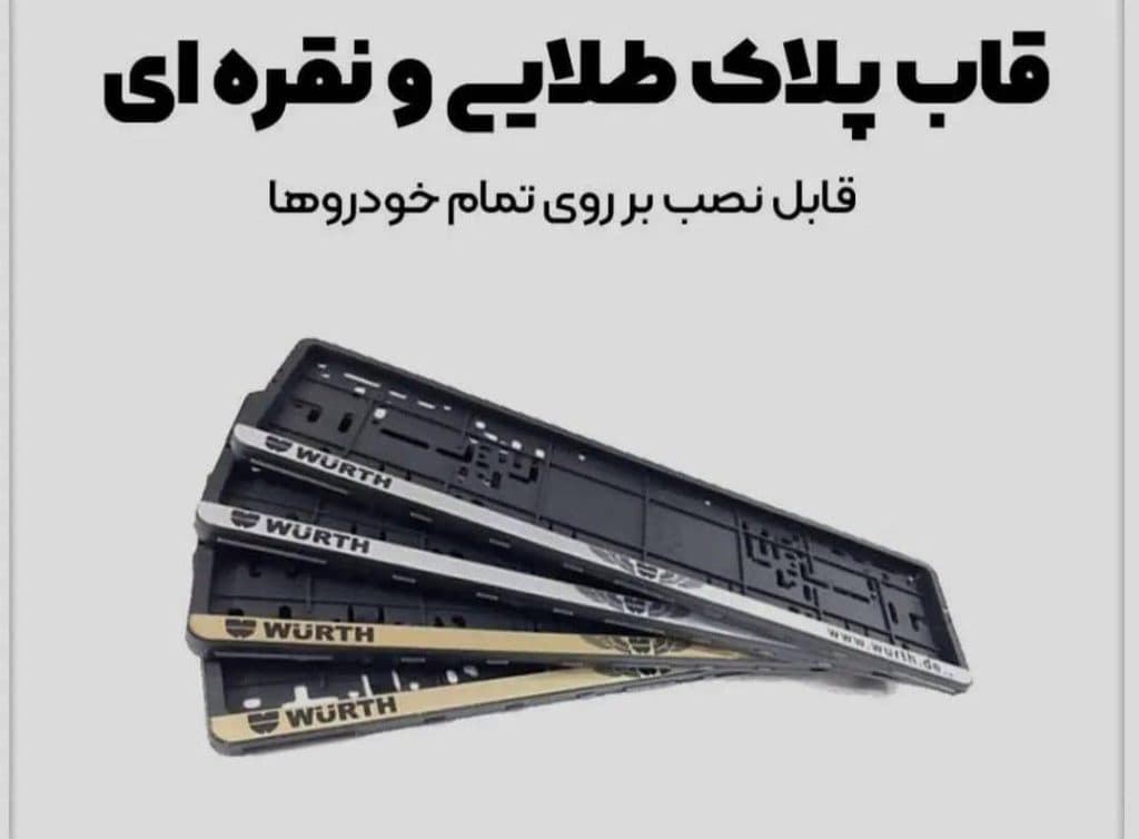 لوازم یدکی و تزئینات لوکس خودرو لایک اسپرت در ایلام