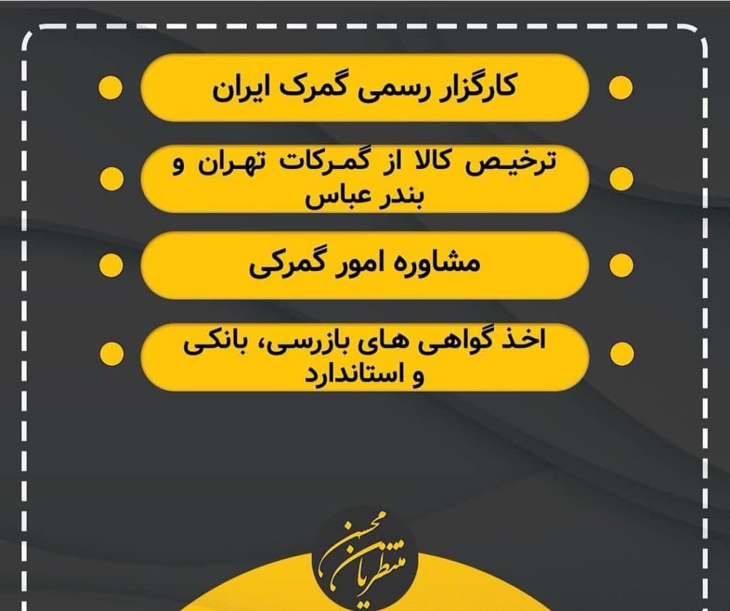 کارگزاری رسمی گمرک ایران محسن منتظریان در تهران