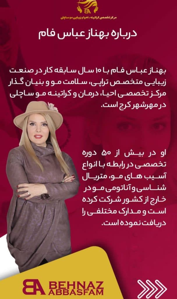 مرکز تخصصی کراتین احیا و رنگ لایت بهناز عباسفام در مهرشهر کرج