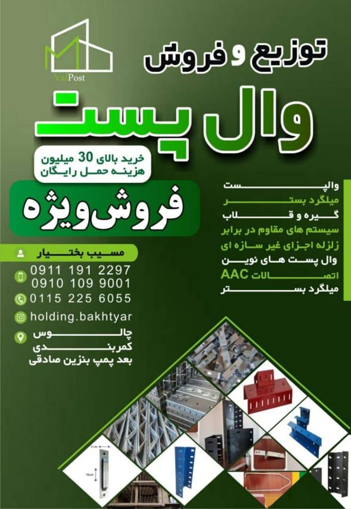 توزیع و فروش وال پست بختیار در رامسر