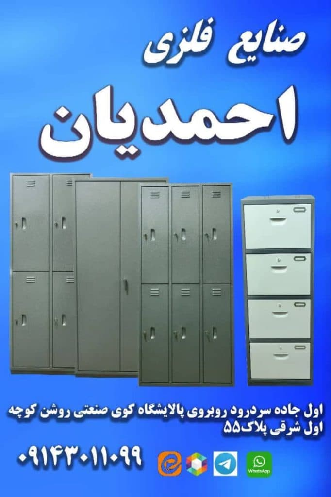 صنایع فلزی احمدیان تولید و فروش کمد لباس رختکن و فایل فلزی در تبریز