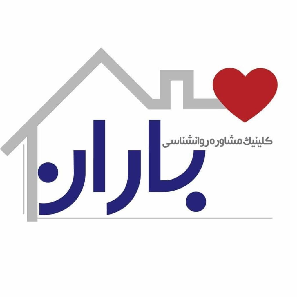 کلینیک مشاوره روانشناسی باران در کرمان