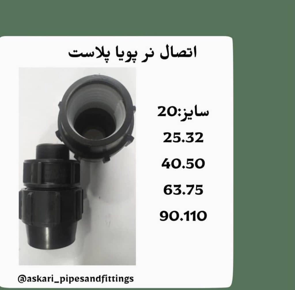 فروش نصب و راه اندازی لوله و اتصالات عسگری در هرمزگان