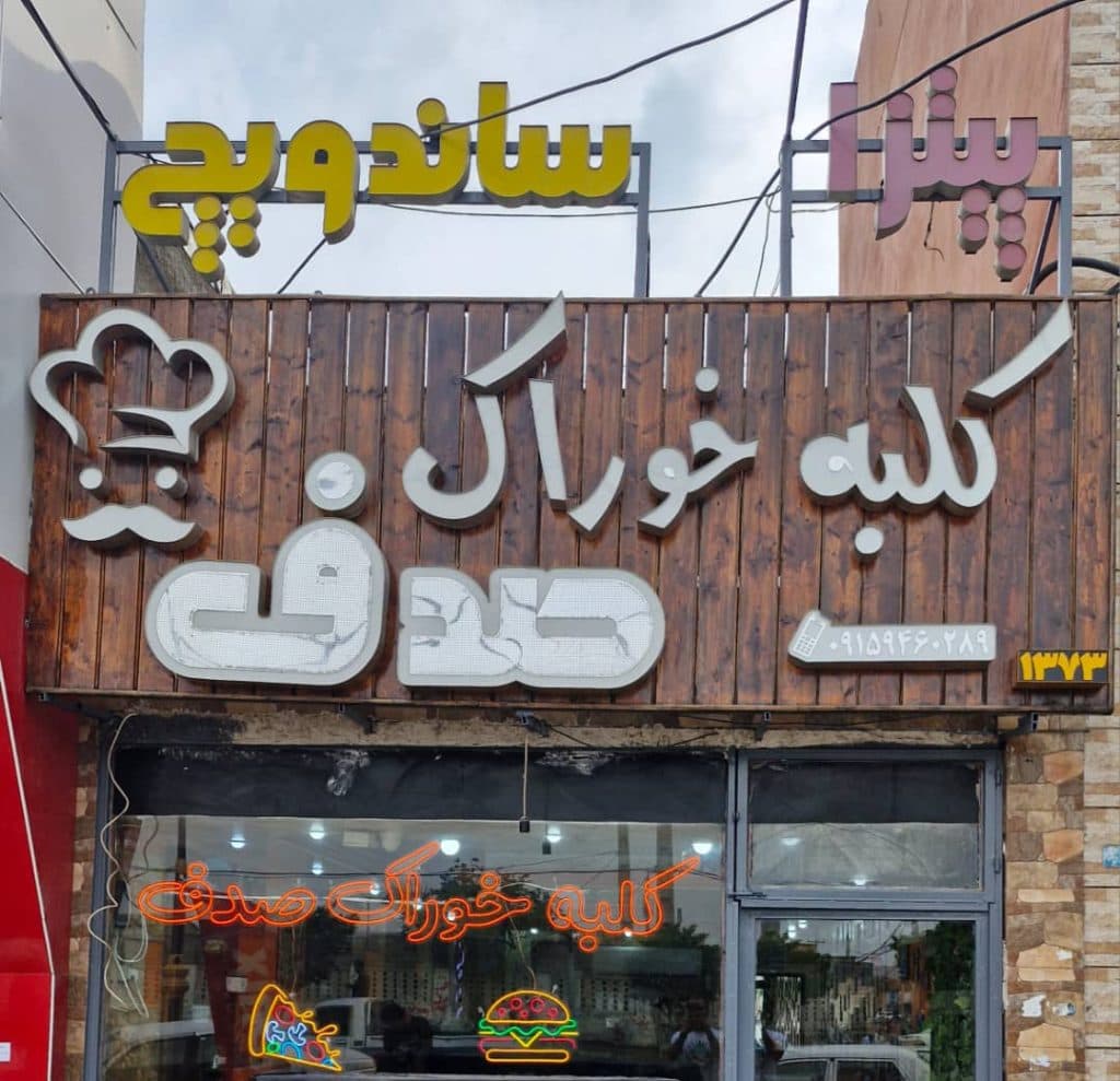 فست فود کلبه خوراک صدف در چابهار سیستان بلوچستان