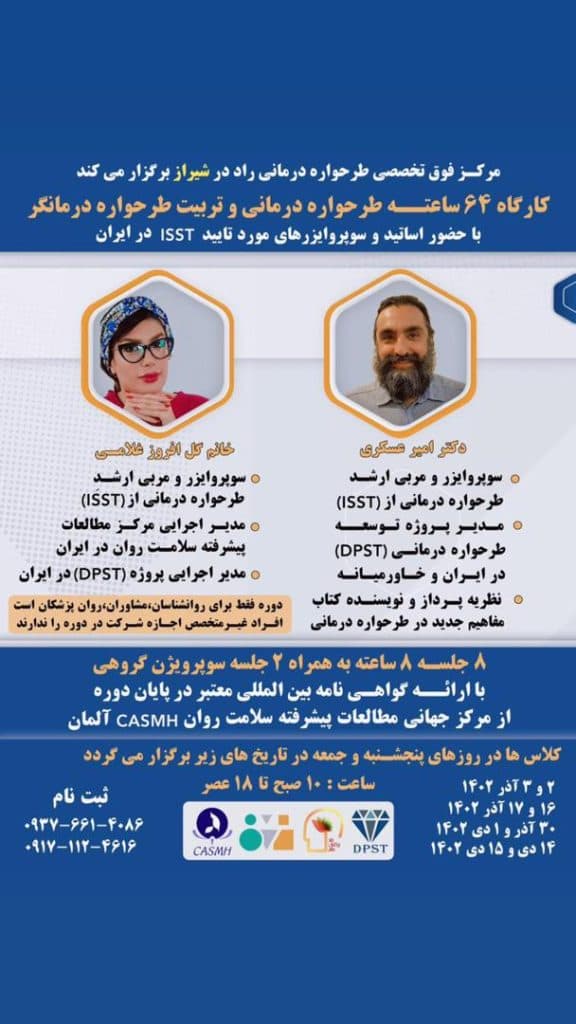 مرکز فوق تخصصی طرحواره درمانی راد در شیراز