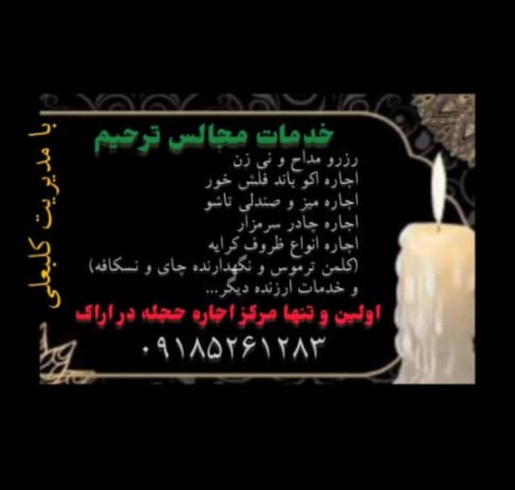 خدمات تجهیزات تشریفات مجالس تیام در اراک