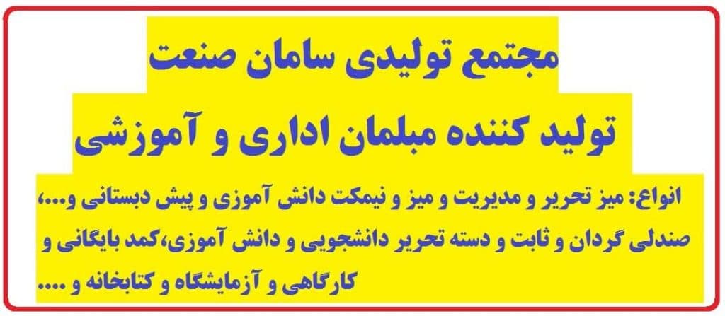 تولید و فروش میز تحریر نیمکت صندلی و کمد بایگانی سامان صنعت در یزد