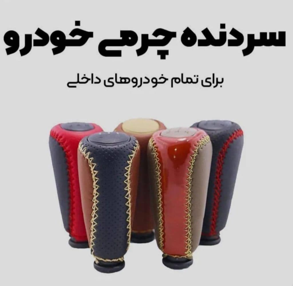 لوازم یدکی و تزئینات لوکس خودرو لایک اسپرت در ایلام