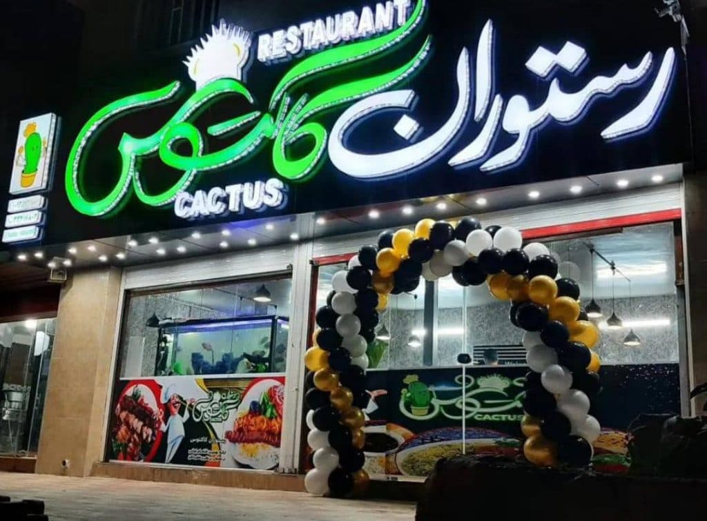 رستوران کاکتوس در خرم آباد لرستان