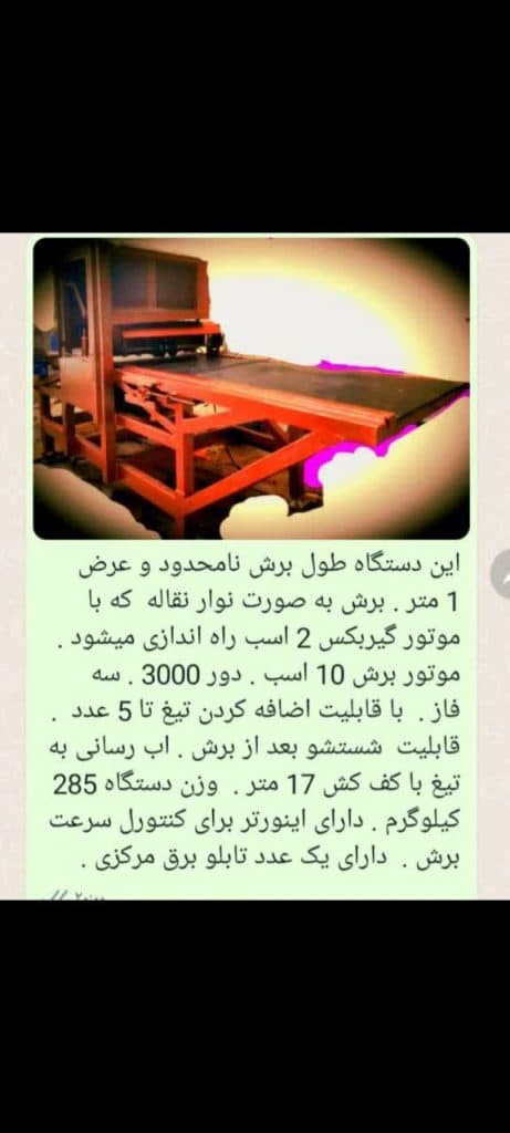 طراحی و تولید و فروش دستگاه برش سنگ و سرامیک و نوارنقاله رعیتی در یزد