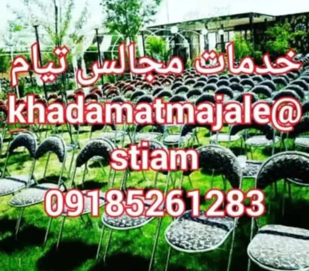 خدمات تجهیزات تشریفات مجالس تیام در اراک