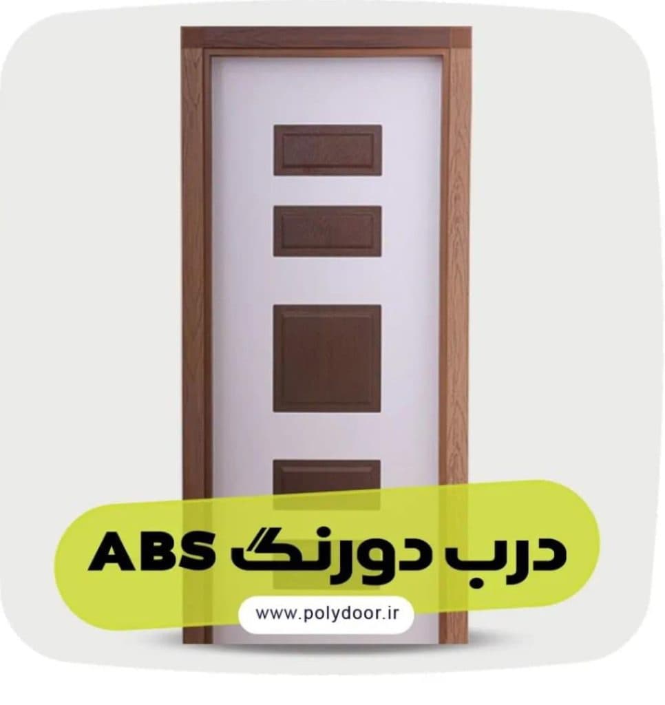 تولید و فروش درب و چهارچوب ساختمانی polydoor در بابلسر مازندران