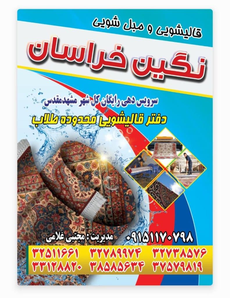 قالیشویی نگین خراسان سابق در مشهد